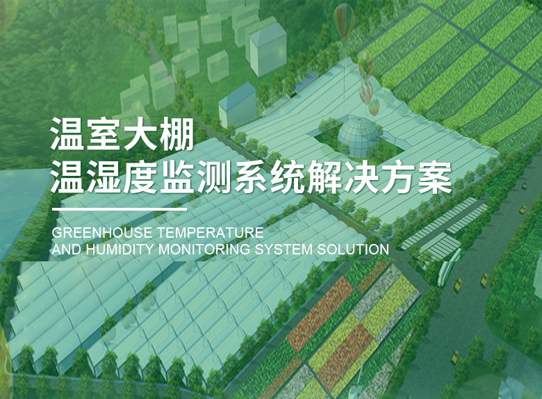 溫室大棚溫濕度監(jiān)測